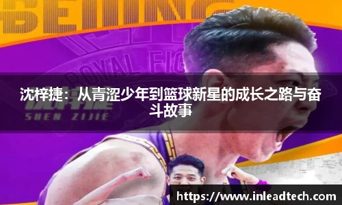 沈梓捷：从青涩少年到篮球新星的成长之路与奋斗故事