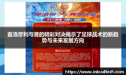 查洛摩利与普的精彩对决揭示了足球战术的新趋势与未来发展方向