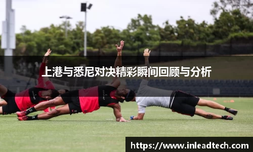 上港与悉尼对决精彩瞬间回顾与分析