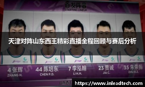 天津对阵山东西王精彩直播全程回顾与赛后分析