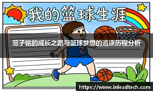 范子铭的成长之路与篮球梦想的追逐历程分析
