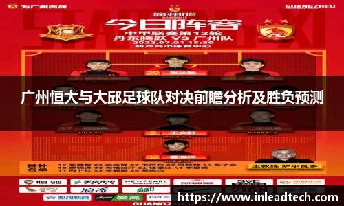 广州恒大与大邱足球队对决前瞻分析及胜负预测
