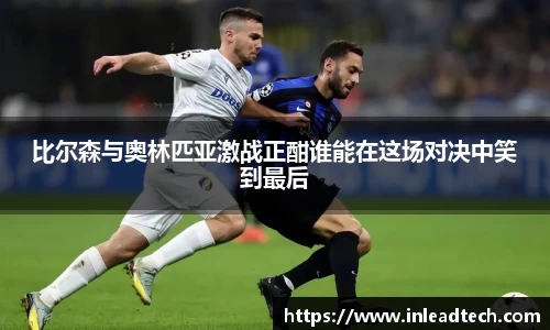 比尔森与奥林匹亚激战正酣谁能在这场对决中笑到最后