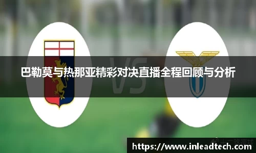 巴勒莫与热那亚精彩对决直播全程回顾与分析