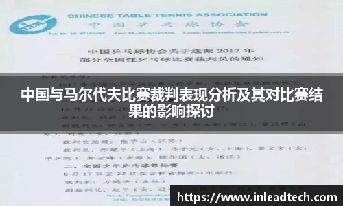 中国与马尔代夫比赛裁判表现分析及其对比赛结果的影响探讨