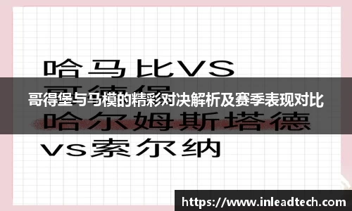 哥得堡与马模的精彩对决解析及赛季表现对比