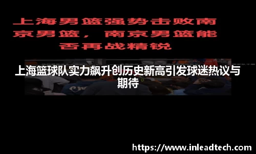 上海篮球队实力飙升创历史新高引发球迷热议与期待