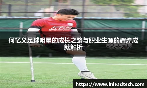 何忆义足球明星的成长之路与职业生涯的辉煌成就解析