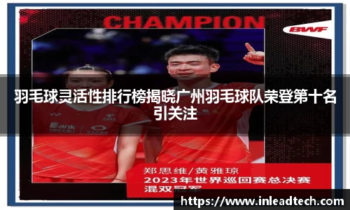 羽毛球灵活性排行榜揭晓广州羽毛球队荣登第十名引关注